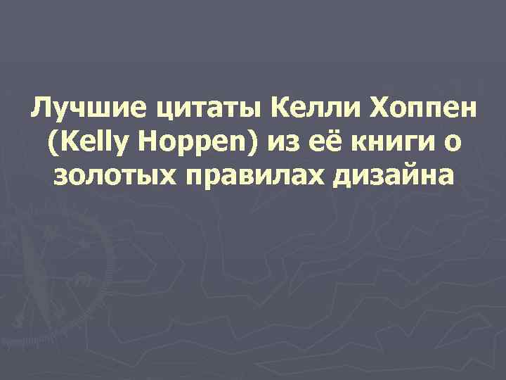 Лучшие цитаты Келли Хоппен (Kelly Hoppen) из её книги о золотых правилах дизайна 