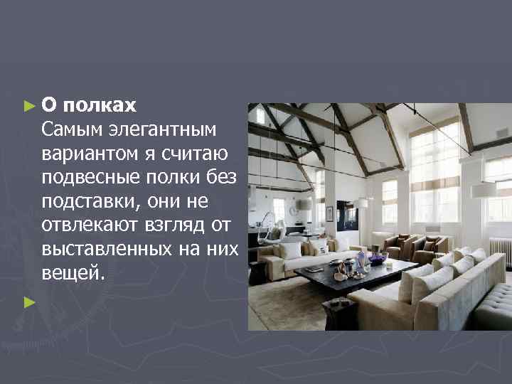 ►О полках Самым элегантным вариантом я считаю подвесные полки без подставки, они не отвлекают