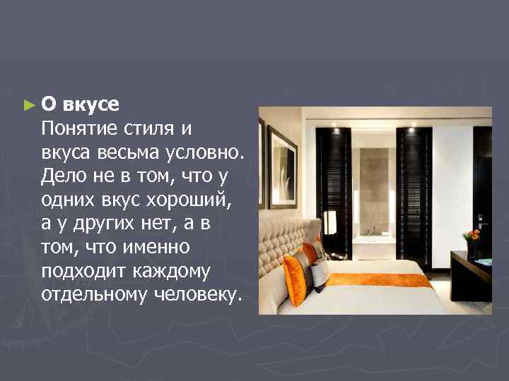 ►О вкусе Понятие стиля и вкуса весьма условно. Дело не в том, что у