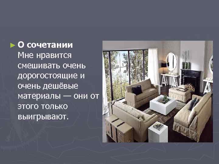 ►О сочетании Мне нравится смешивать очень дорогостоящие и очень дешёвые материалы — они от