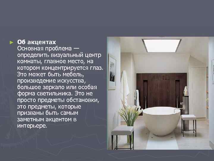 ► Об акцентах Основная проблема — определить визуальный центр комнаты, главное место, на котором