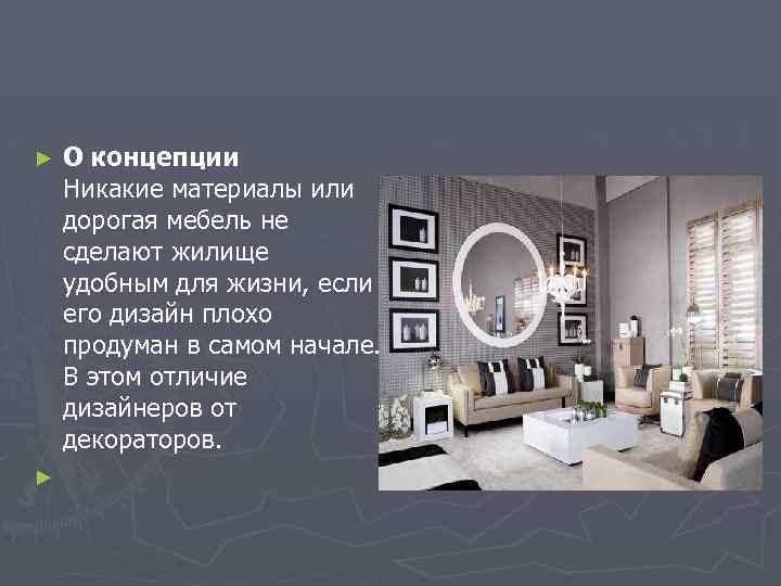 О концепции Никакие материалы или дорогая мебель не сделают жилище удобным для жизни, если