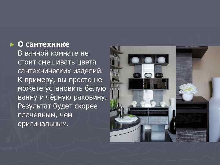 ► О сантехнике В ванной комнате не стоит смешивать цвета сантехнических изделий. К примеру,