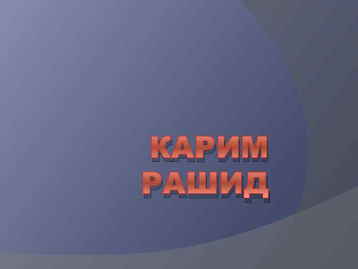 КАРИМ РАШИД 