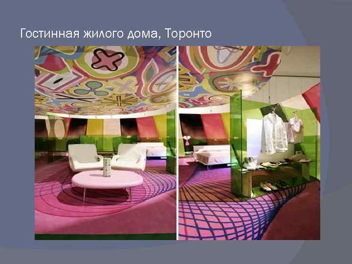 Гостинная жилого дома, Торонто 