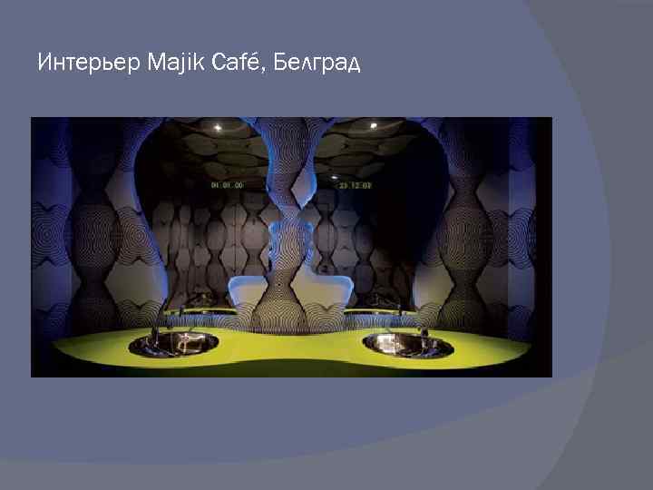 Интерьер Majik Café, Белград 