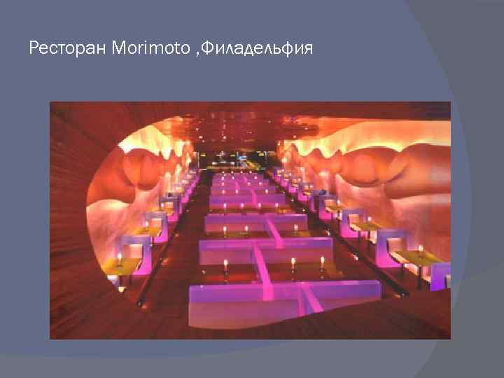 Ресторан Morimoto , Филадельфия 