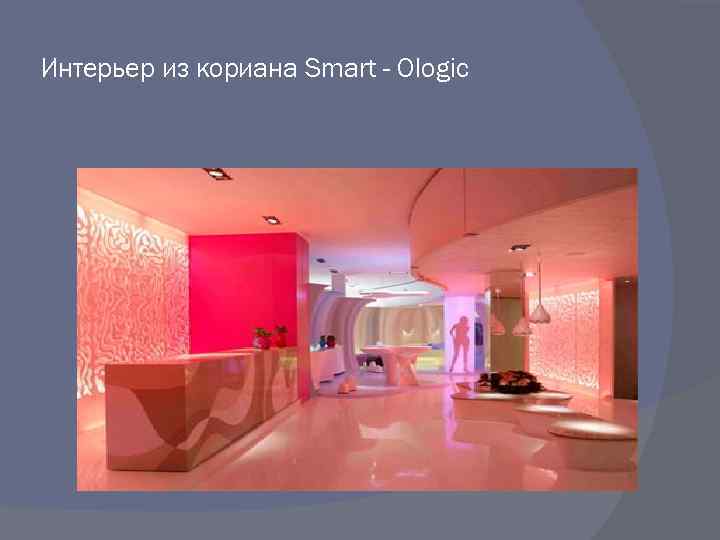 Интерьер из кориана Smart - Ologic 