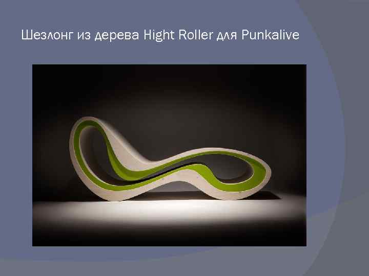 Шезлонг из дерева Hight Roller для Punkalive 