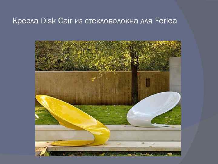 Кресла Disk Cair из стекловолокна для Ferlea 