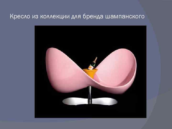 Кресло из коллекции для бренда шампанского 