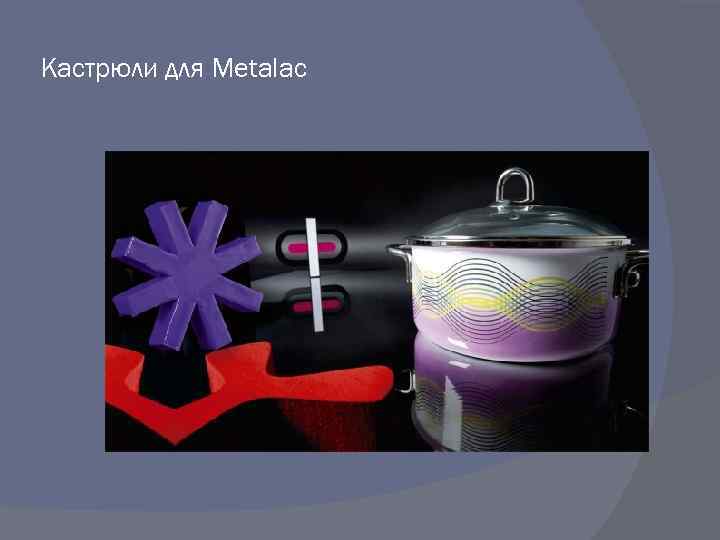 Кастрюли для Metalac 