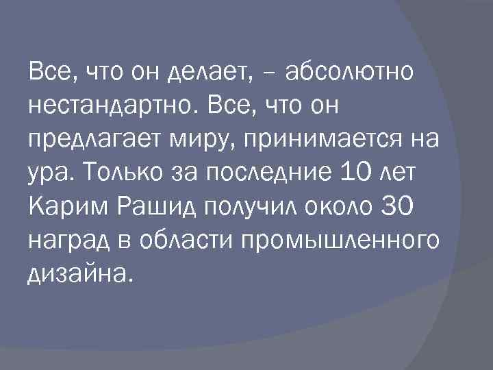 Все, что он делает, – абсолютно нестандартно. Все, что он предлагает миру, принимается на