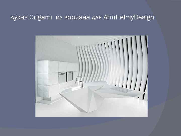 Кухня Origami из кориана для Arm. Helmy. Design 