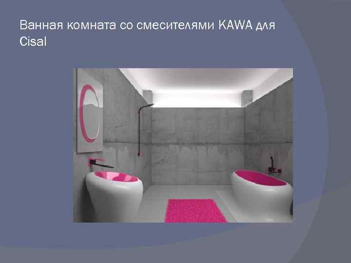 Ванная комната со смесителями KAWA для Cisal 