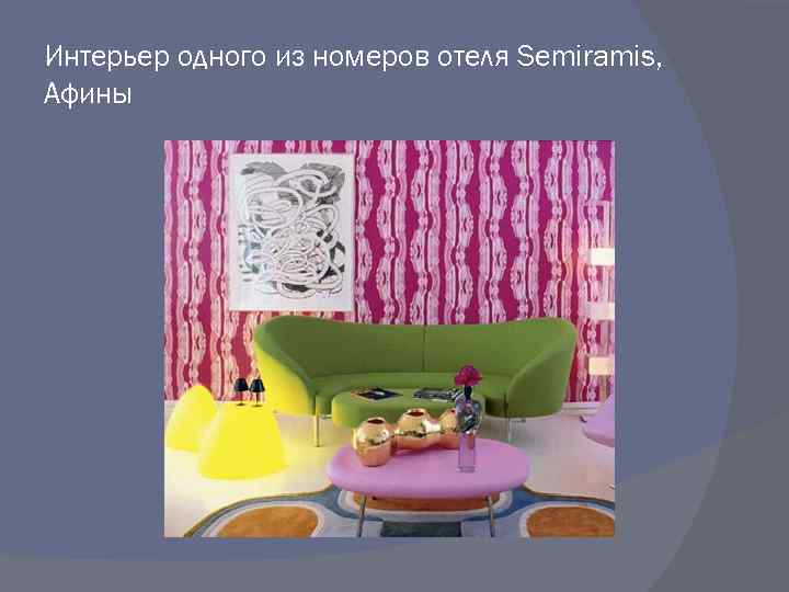 Интерьер одного из номеров отеля Semiramis, Афины 