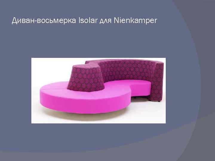 Диван-восьмерка Isolar для Nienkamper 