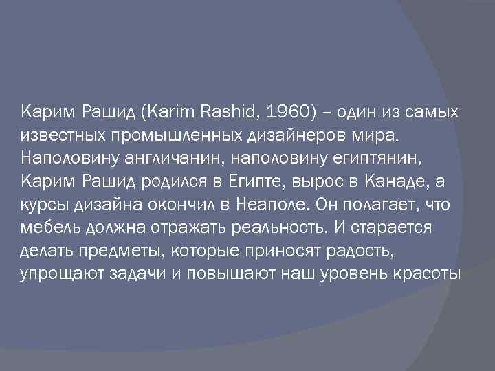 Карим Рашид (Karim Rashid, 1960) – один из самых известных промышленных дизайнеров мира. Наполовину
