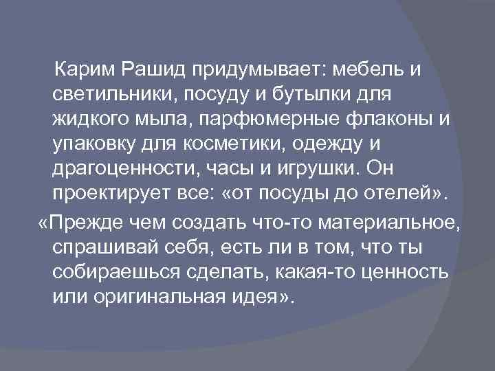 Карим Рашид придумывает: мебель и светильники, посуду и бутылки для жидкого мыла, парфюмерные флаконы
