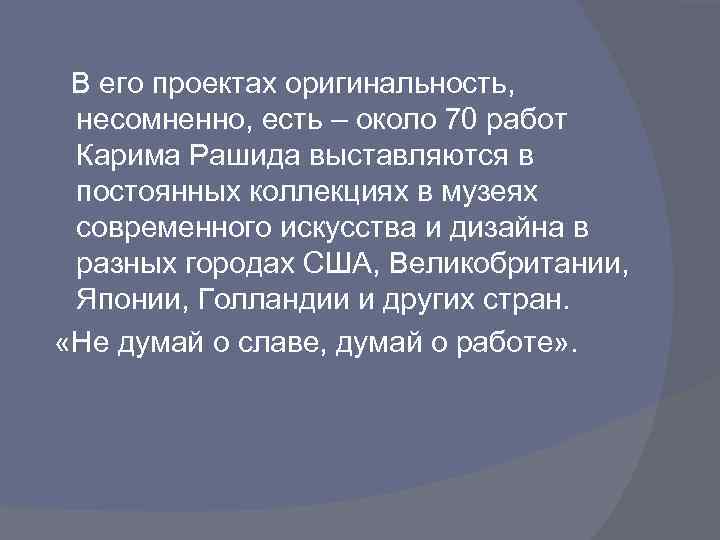 В его проектах оригинальность, несомненно, есть – около 70 работ Карима Рашида выставляются в