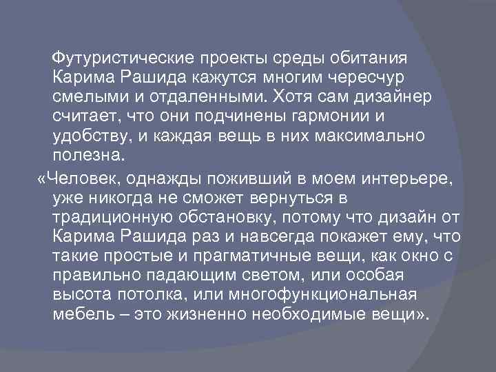 Футуристические проекты среды обитания Карима Рашида кажутся многим чересчур смелыми и отдаленными. Хотя сам