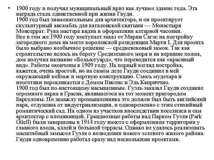  • 1900 году и получил муниципальный приз как лучшее здание года. Эта награда