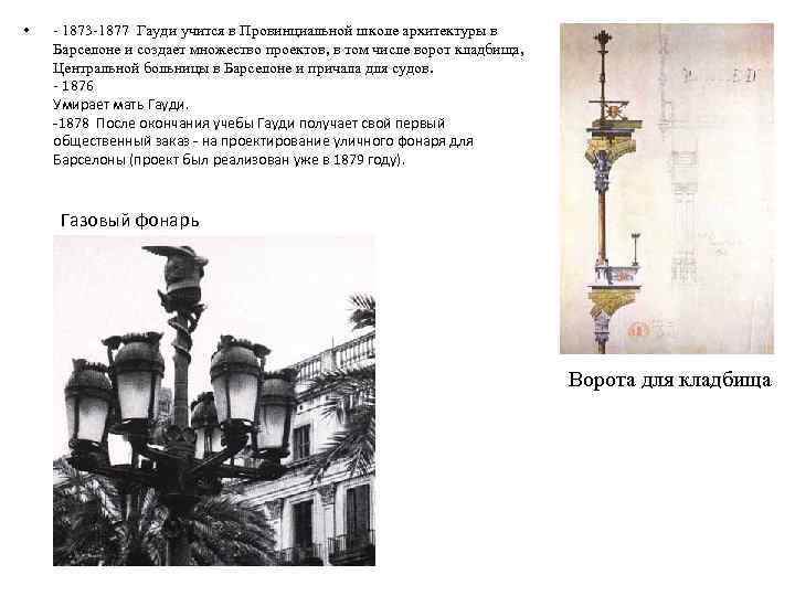  • - 1873 -1877 Гауди учится в Провинциальной школе архитектуры в Барселоне и