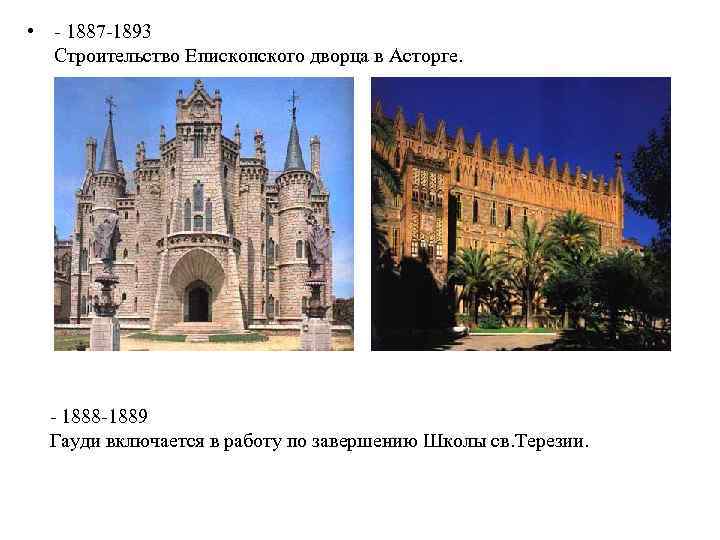  • - 1887 -1893 Строительство Епископского дворца в Асторге. - 1888 -1889 Гауди