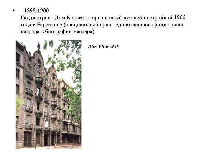  • - 1898 -1900 Гауди строит Дом Кальвета, признанный лучшей постройкой 1900 года