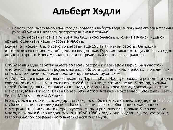 Альберт Хэдли – Самого известного американского декоратора Альберта Хэдли вспоминал его единственный русский ученик