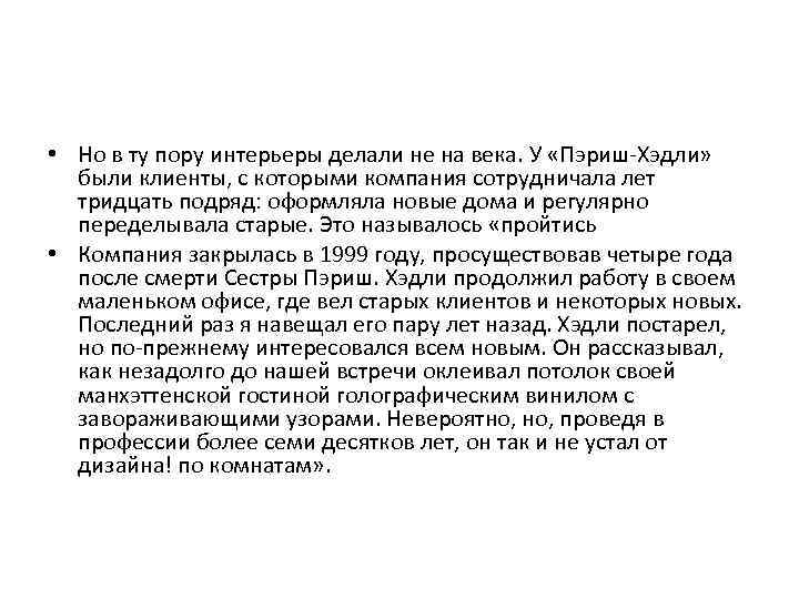  • Но в ту пору интерьеры делали не на века. У «Пэриш-Хэдли» были