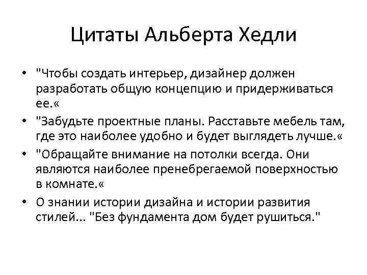 Цитаты Альберта Хедли • "Чтобы создать интерьер, дизайнер должен разработать общую концепцию и придерживаться