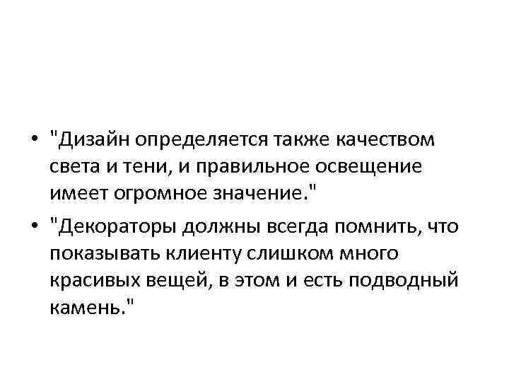  • "Дизайн определяется также качеством света и тени, и правильное освещение имеет огромное