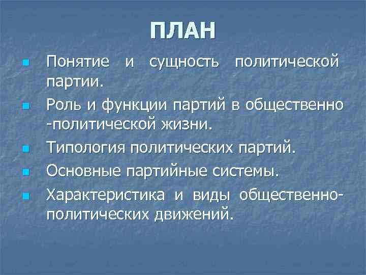 ПЛАН n n n Понятие и сущность политической партии. Роль и функции партий в