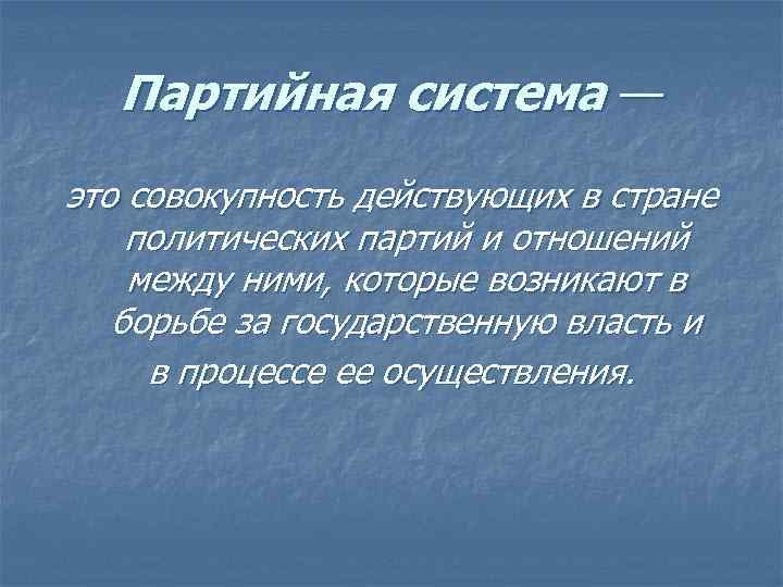 Партийная система — это совокупность действующих в стране политических партий и отношений между ними,