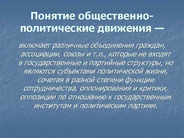Понятие общественнополитические движения — включает различные объединения граждан, ассоциации, союзы и т. п. ,