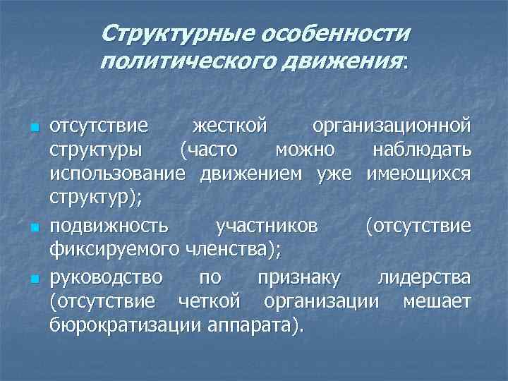 Структурные особенности политического движения: n n n отсутствие жесткой организационной структуры (часто можно наблюдать