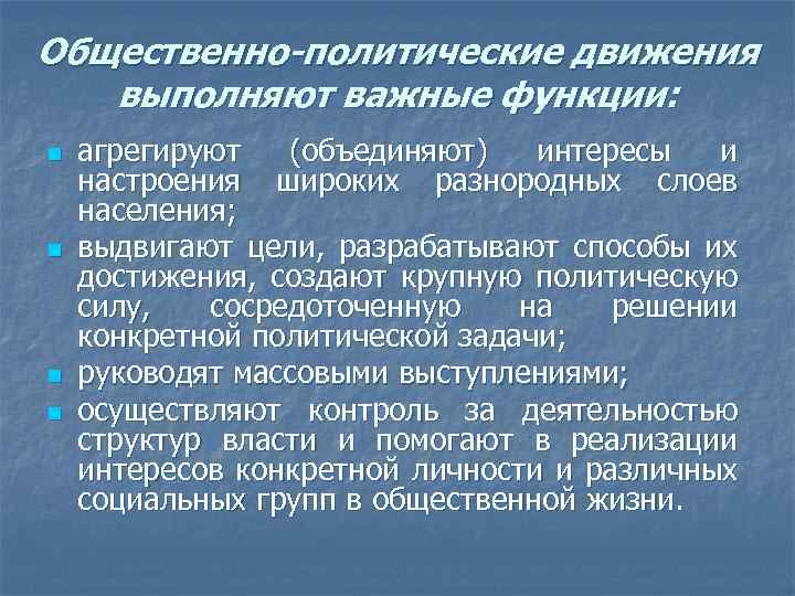 Общественно-политические движения выполняют важные функции: n n агрегируют (объединяют) интересы и настроения широких разнородных