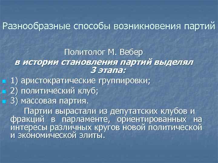 Разнообразные способы возникновения партий Политолог М. Вебер в истории становления партий выделял 3 этапа: