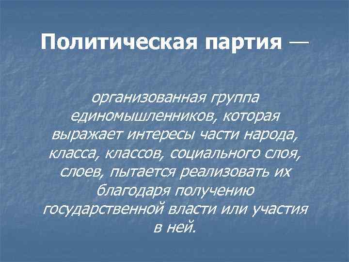 Политическая партия — организованная группа единомышленников, которая выражает интересы части народа, классов, социального слоя,