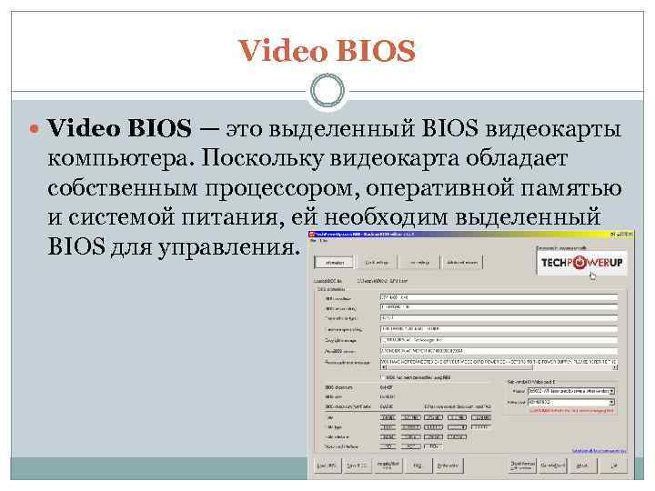 Video BIOS — это выделенный BIOS видеокарты компьютера. Поскольку видеокарта обладает собственным процессором, оперативной