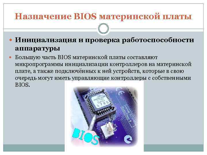 Назначение BIOS материнской платы Инициализация и проверка работоспособности аппаратуры Большую часть BIOS материнской платы