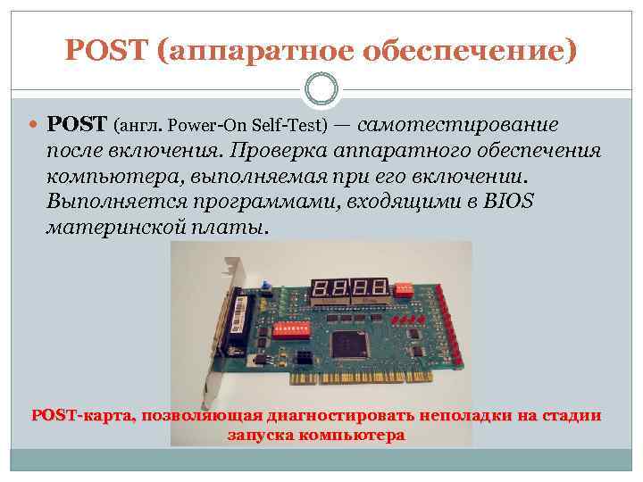 POST (аппаратное обеспечение) POST (англ. Power-On Self-Test) — самотестирование после включения. Проверка аппаратного обеспечения