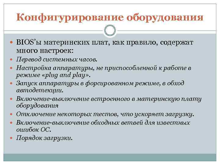 Конфигурирование оборудования BIOS’ы материнских плат, как правило, содержат много настроек: Перевод системных часов. Настройка