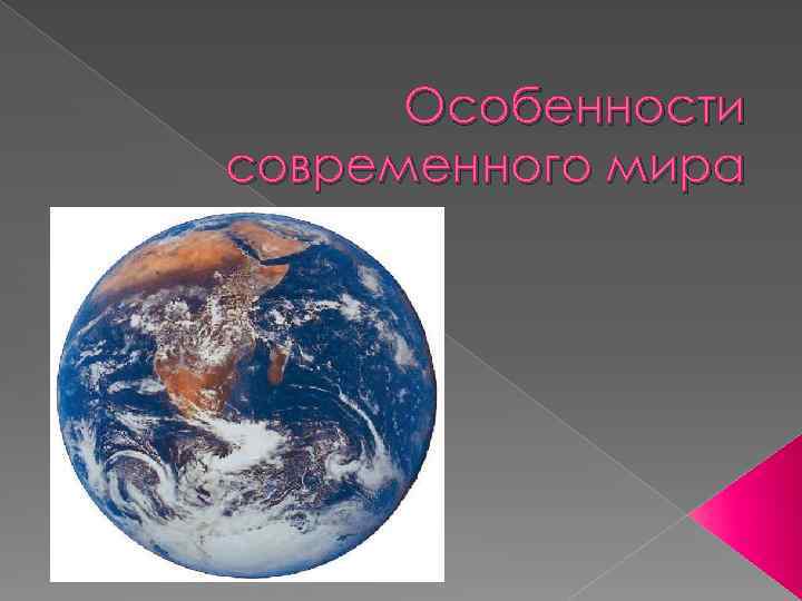 Особенности современного мира 