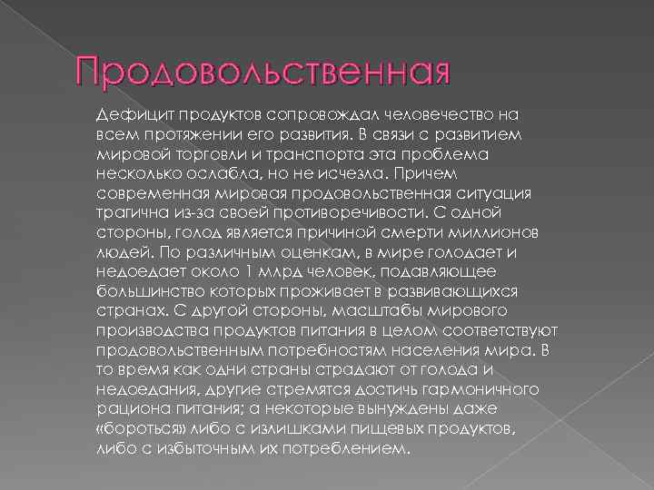 Продовольственная Дефицит продуктов сопровождал человечество на всем протяжении его развития. В связи с развитием