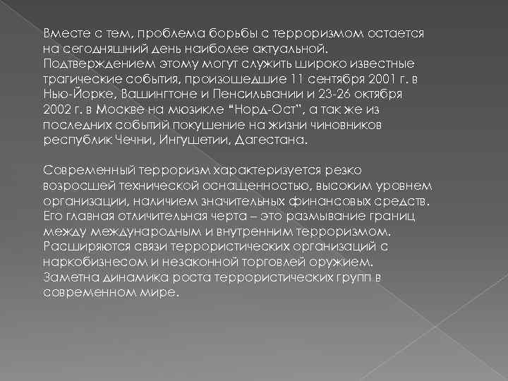 Вместе с тем, проблема борьбы с терроризмом остается на сегодняшний день наиболее актуальной. Подтверждением