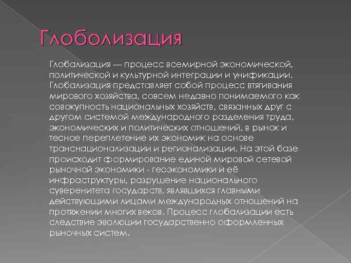 Глоболизация Глобализация — процесс всемирной экономической, политической и культурной интеграции и унификации. Глобализация представляет