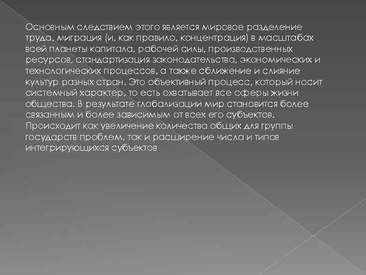 Основным следствием этого является мировое разделение труда, миграция (и, как правило, концентрация) в масштабах