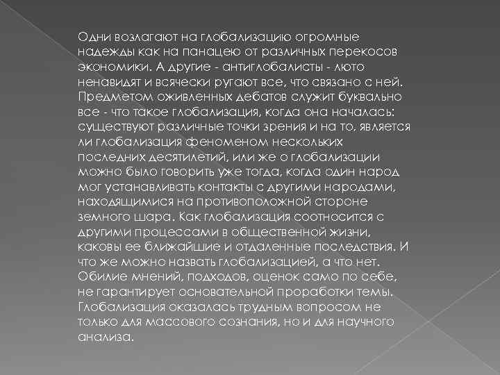 Одни возлагают на глобализацию огромные надежды как на панацею от различных перекосов экономики. А